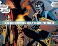 至尊助手掛機(jī)軟件可靠嗎？你需要了解的真相