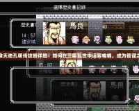 吞食天地孔明傳攻略詳細：如何在三國亂世中運籌帷幄，成為智謀之神