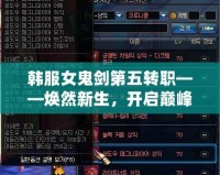 韓服女鬼劍第五轉(zhuǎn)職——煥然新生，開啟巔峰之路！