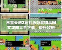吞食天地2復(fù)刻版隱藏物品圖文攻略大全下載，輕松攻略你的游戲之旅！