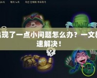 LOL商城出現(xiàn)了一點(diǎn)小問題怎么辦？一文教你如何快速解決！