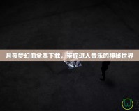 月夜夢幻曲全本下載，帶你進(jìn)入音樂的神秘世界