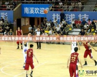 《灌籃高手游戲單機(jī)版：暢享籃球激情，體驗最真實的籃球?qū)Q！》