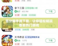 百分網(wǎng)手游下載，讓你輕松暢玩各類熱門游戲