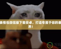 夢幻表情包微信版下載安卓，打造專屬于你的表情世界！