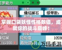 掌握口袋妖怪性格數(shù)值，成就你的戰(zhàn)斗巔峰！
