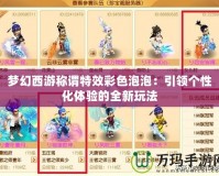 夢幻西游稱謂特效彩色泡泡：引領(lǐng)個性化體驗的全新玩法