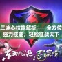天下三冰心技能解析——全方位了解強(qiáng)力技能，輕松征戰(zhàn)天下