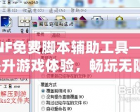 DNF免費(fèi)腳本輔助工具——提升游戲體驗(yàn)，暢玩無阻！
