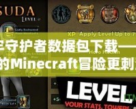 地牢守護者數據包下載——讓你的Minecraft冒險更刺激！
