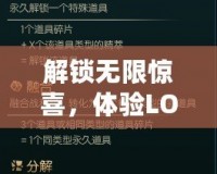 解鎖無限驚喜，體驗LOL盒子的超值福利！