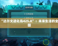 探索“達(dá)爾文進(jìn)化島425.8”：未來(lái)生活的全新藍(lán)圖