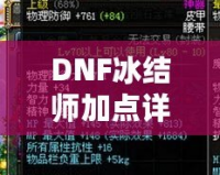 DNF冰結(jié)師加點詳解：如何打造最強冰雪魔法師？