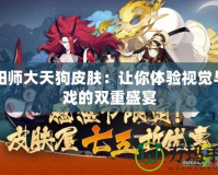 陰陽師大天狗皮膚：讓你體驗(yàn)視覺與游戲的雙重盛宴