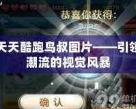 《帝國(guó)時(shí)代2征服者下載地址》——重燃經(jīng)典熱血，回歸策略巔峰