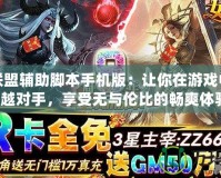 女神聯(lián)盟輔助腳本手機(jī)版：讓你在游戲中輕松超越對(duì)手，享受無與倫比的暢爽體驗(yàn)！