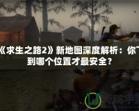 《求生之路2》新地圖深度解析：你下到哪個位置才最安全？