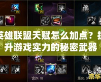 英雄聯(lián)盟天賦怎么加點(diǎn)？提升游戲?qū)嵙Φ拿孛芪淦?></a></div>
                        <div   id=