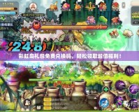彩虹島禮包免費(fèi)兌換碼，輕松領(lǐng)取超值福利！