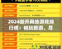 2024新開網(wǎng)絡游戲排行榜：暢玩新游，盡享游戲新體驗