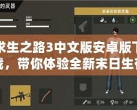求生之路3中文版安卓版下載，帶你體驗(yàn)全新末日生存冒險(xiǎn)！