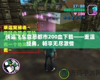 俠盜飛車罪惡都市200血下載——重溫經(jīng)典，暢享無(wú)盡激情