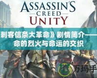 《刺客信條大革命》劇情簡介——革命的烈火與命運(yùn)的交織