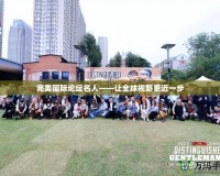 完美國(guó)際論壇名人——讓全球視野更近一步