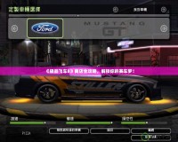 《極品飛車8》商店全攻略，解鎖你的賽車夢！