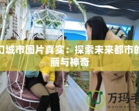 夢幻城市圖片真實：探索未來都市的美麗與神奇