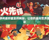 模擬游戲最好最全的網(wǎng)站，讓你的虛擬世界更加精彩