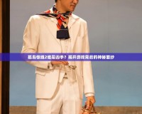 孤島驚魂2誰是兇手？揭開游戲背后的神秘面紗
