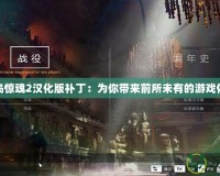 孤島驚魂2漢化版補(bǔ)丁：為你帶來前所未有的游戲體驗(yàn)