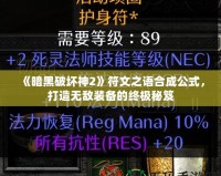 《暗黑破壞神2》符文之語合成公式，打造無敵裝備的終極秘笈