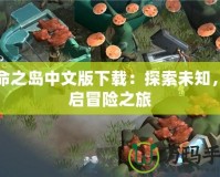 生命之島中文版下載：探索未知，開(kāi)啟冒險(xiǎn)之旅