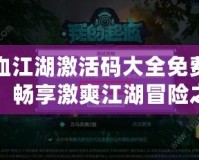熱血江湖激活碼大全免費領(lǐng)取，暢享激爽江湖冒險之旅