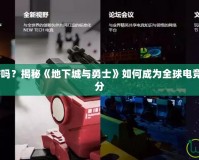 WCG有DNF嗎？揭秘《地下城與勇士》如何成為全球電競盛宴的一部分