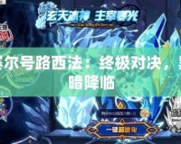 賽爾號路西法：終極對決，黑暗降臨