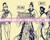 熱血傳奇變態(tài)神秘裝備怎么弄？掌握這幾個技巧，助你一統(tǒng)江湖！