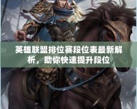 英雄聯(lián)盟排位賽段位表最新解析，助你快速提升段位