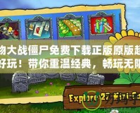 植物大戰(zhàn)僵尸免費下載正版原版超級好玩！帶你重溫經(jīng)典，暢玩無限