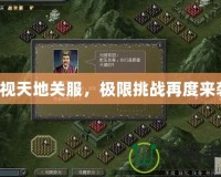傲視天地關(guān)服，極限挑戰(zhàn)再度來襲！