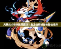 風暴戰(zhàn)犬物攻還是魔攻？全方位解析你的最佳選擇