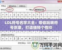 LOL符號名字大全：帶你玩轉(zhuǎn)符號創(chuàng)意，打造獨特個性ID