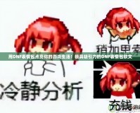用DNF表情包點亮你的游戲生活！極具吸引力的DNF表情包軟文