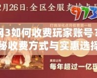 劍網(wǎng)3如何收費玩家賬號？揭秘收費方式與實惠選擇