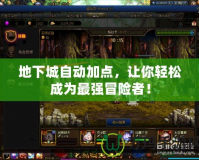地下城自動加點，讓你輕松成為最強冒險者！