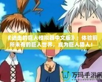 《進擊的巨人模擬器中文版》：體驗前所未有的巨人世界，成為巨人獵人！