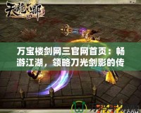 萬寶樓劍網(wǎng)三官網(wǎng)首頁：暢游江湖，領(lǐng)略刀光劍影的傳奇世界