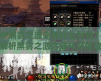 DNF黑霧之源需要什么材料？詳細解析黑霧之源合成與獲取攻略！